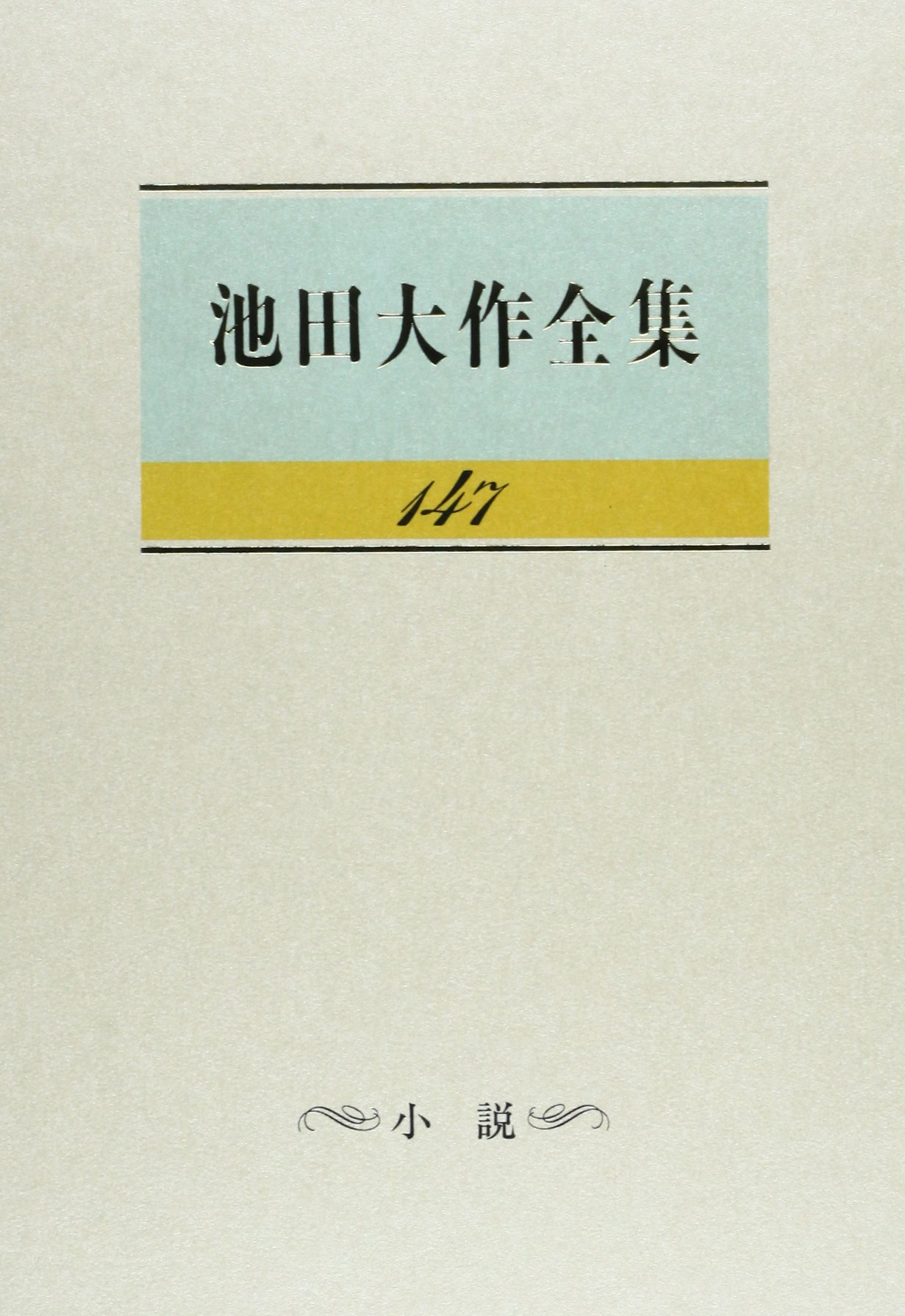 Amazon.co.jp: 池田大作全集 (第147巻) : 池田 大作: 本
